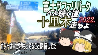 【ゆっくりドライブ】富士サファリパークの辺りを走るよ2022