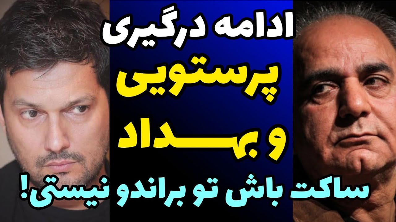 ادامه دعوای پرویز پرستویی و حامد بهداد و تیکه سنگین به بهداد | تو مارلون براندو نیستی و...