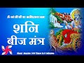 Shani Tantrik Beej Mantra 108 Times : Fast : Shani Graha Beej Mantra