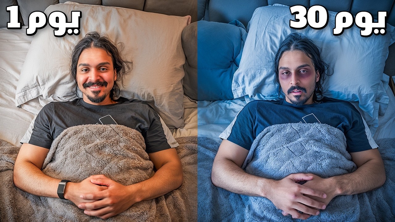 صحيت الساعة 4 الفجر لمدة 30 يوم