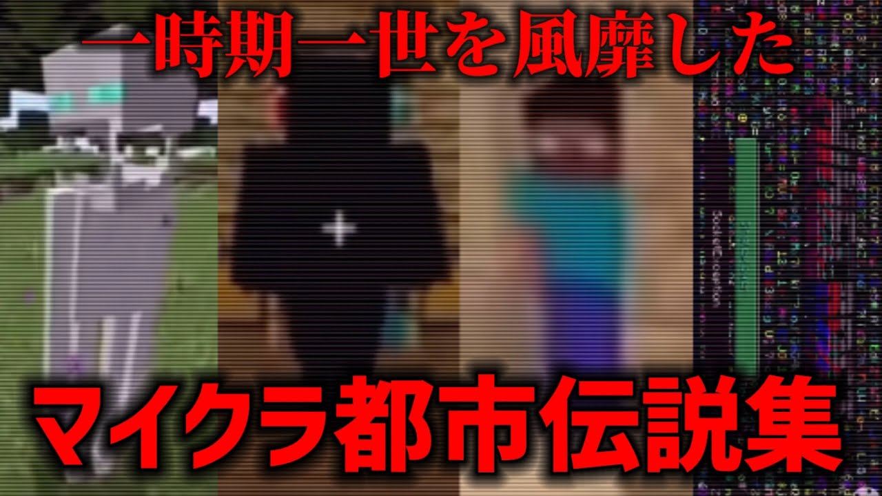 一時期一世を風靡したマイクラ都市伝説集