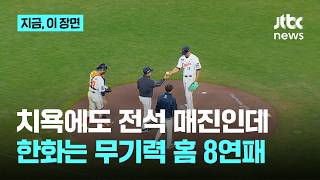 사사구 18개 다음날 선발 7실점 조기강판…한화, 만원 관중 앞에서 홈경기 8연패｜지금 이 장면