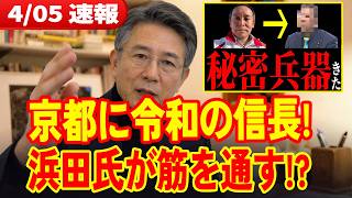 【仰天】京都知事選に「令和の信長」浜田聡氏が参戦！借金1兆円の京都を減税で変える！？大使館事件の裏に認知戦の罠！