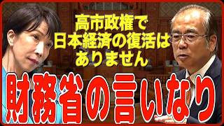 【安藤裕】高市内閣では日本経済の再生は出来ないことを確信しました！【参政党】