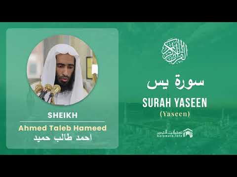 Quran 36   Surah Yaseen سورة يس   Sheikh Ahmed Talib Hameed - With English Translation