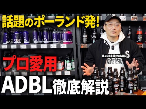[Sold out immediately] Huge hit at Tokyo Auto Salon! ADBL, the Polish car wash brand, is amazing!
