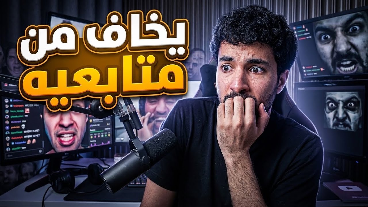 قصة الستريمر الي يخاف من متابعيه .