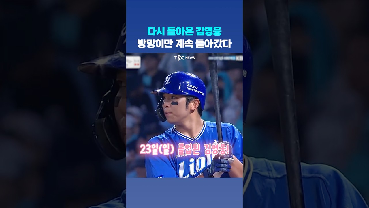 다시 돌아온 김영웅? 그런데 3타수 3삼진으로 물러나는...