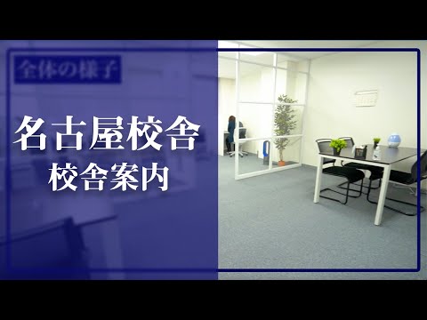 医学科 医学生道場の名古屋校舎の様子です(個別指導スペース,面談スペース,自習室など)