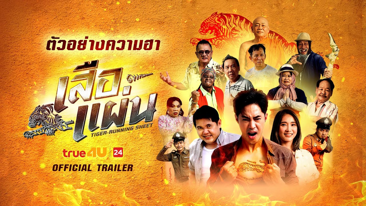 เสือแผ่น (Official Teaser)