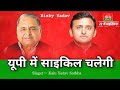 Up Me Cycle Hi Chalegi Akhilesh Yadav Song 2022 Samajwadi Party Kalu Yadav Rld Aaye Re Song