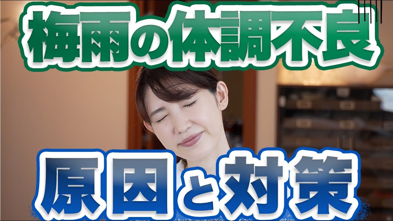 梅雨時期の「頭痛・だるさ」が辛い人へ原因と対策法を解説します