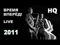 Фёдор Чистяков & F4BAND - "Время Вперёд!" 