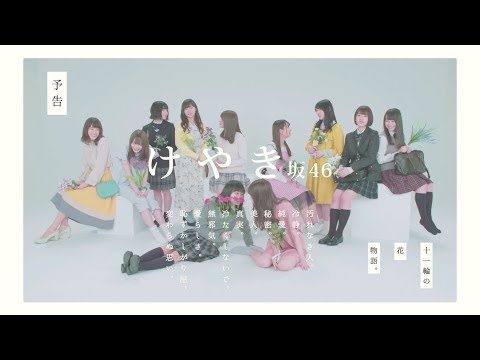 けやき坂46 1期生「11輪の花物語。」