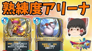【ドラクエライバルズ】『熟練度』を最大限に活かすデッキが完成しました！！ "熟練度アリーナ"【ゆっくり実況】