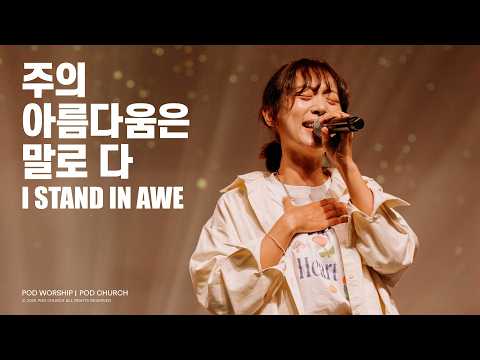 주의 아름다움은 말로 다(I Stand In Awe) - POD Worship 이소리 간사 인도