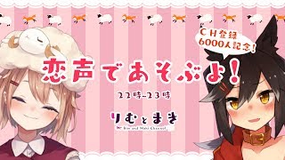恋声であそぶよ❤　６０００人ありがと～～！！！！
