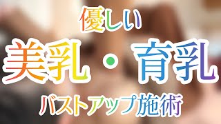 優しいバストアップ施術✨️✨️✨️