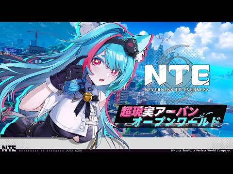 NTE (えぬてぃーいー)とは【ピクシブ百科事典】