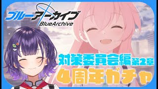 【ブルアカ】完全初見！4周年フェスガチャ＆対策委員会編 第2章【七瀬すず菜/にじさんじ】