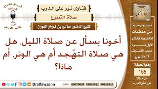 صلاة الليل هل هي صلاة التهجد أم الوتر؟ الشيخ صالح الفوزان image
