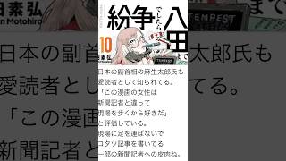 『紛争でしたら八田まで』麻生さんおすすめの漫画の感想＃政治＃時事ネタ＃保【たもつ】のニュース動画