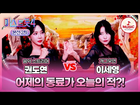 [#미스트롯4/본선2차] 권도연 vs 이세영, 목소리와 근성으로 승부 본 전쟁🔥 #TVCHOSUNMUSIC (TV CHOSUN 260203 방송)
