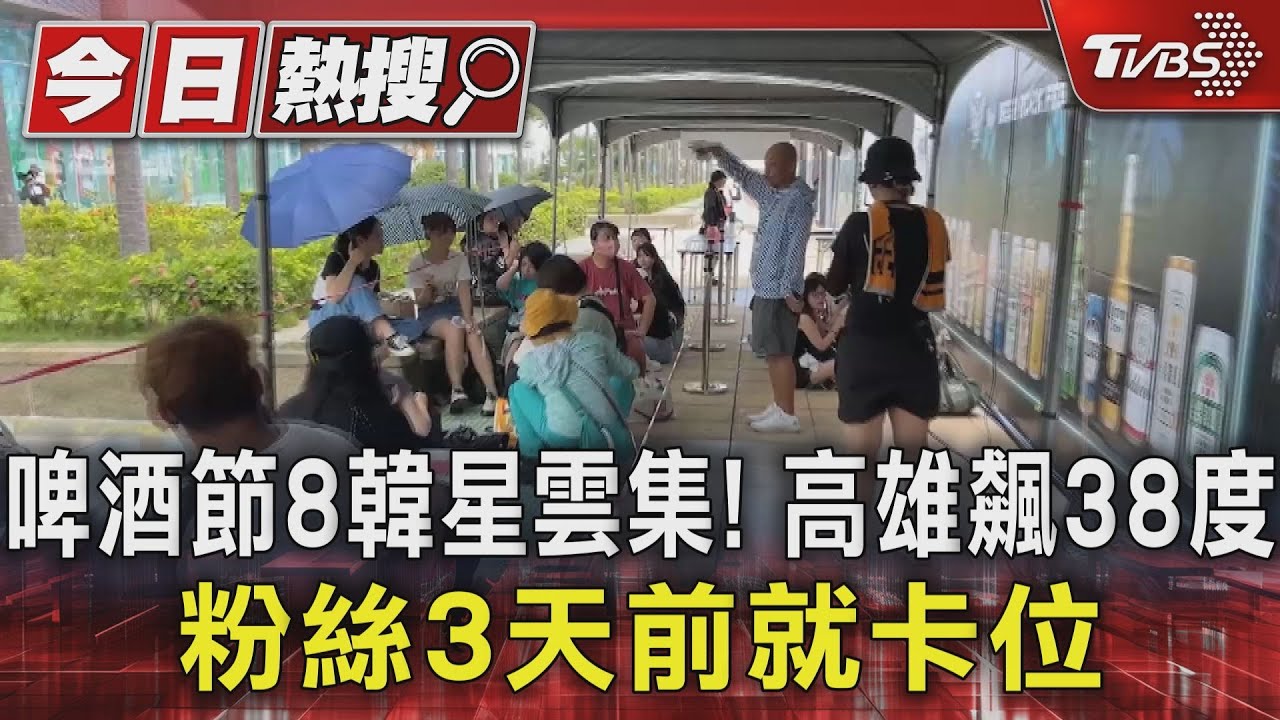 啤酒節8韓星雲集!高雄飆38度 粉絲3天前就卡位