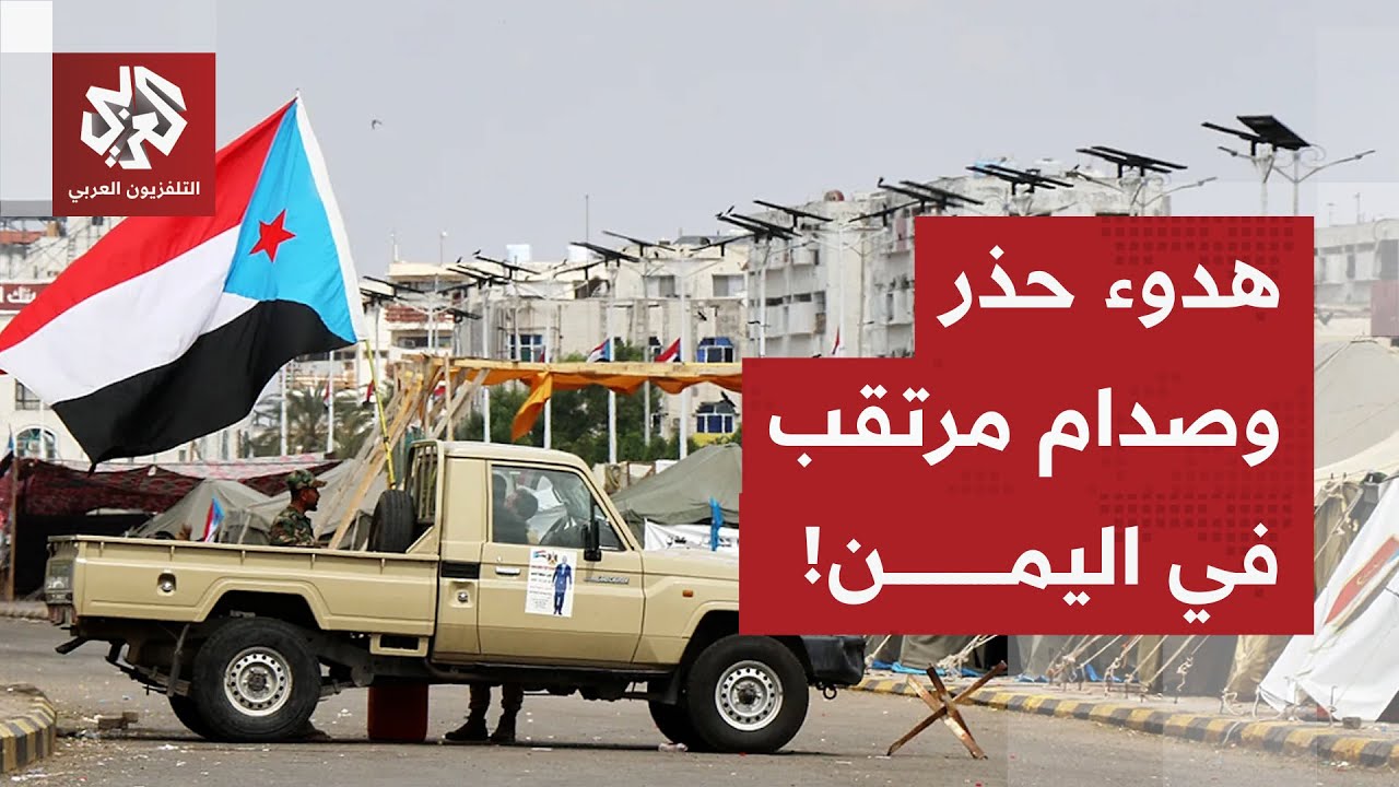 اليمن.. إعلان حل الانتقالي الجنوبي يشعل الأوضاع ومخاوف من صدام داخلي في الجنو
