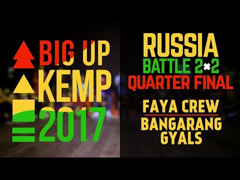 BIG UP KEMP RUSSIA 2017 - 2VS2 QUARTER FINAL - FAYA CREW VS BANGARANG GYALS (win)