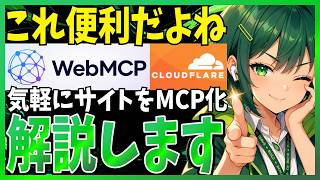 【これ便利】WebMCPとは？Cloudflareの新機能も解説！AIエージェント時代のサイト設計を解説
