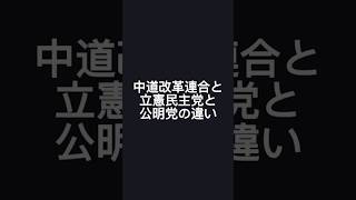 中道改革連合、立憲民主党、公明党の違い #政治 #中道改革連合 #立憲民主党 #公明党