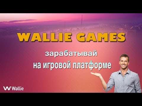 WALLIEGAMES зарабатывай на игровой платформе #WALLIE