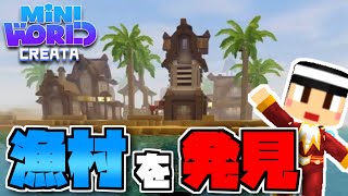 船で移動中に海辺の村・漁村を発見！【ミニワールド／Mini World】#13