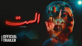 EL SETT الست | OFFICIAL TRAILER