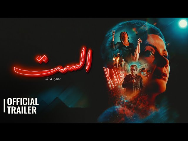 EL SETT الست | OFFICIAL TRAILER