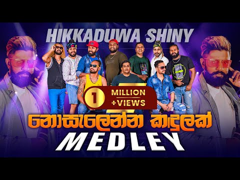 SHINY New Medley - නොසැලෙන්න කදුලක් Medley