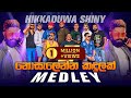 SHINY New Medley නොසැලෙන්න කදුලක් Medley