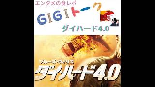 【G1G1トーク】ダイハード4 0【映画レビュー】