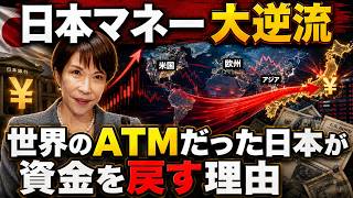 【日本マネー大逆流】日銀利上げで世界市場が激震…円キャリートレード崩壊の衝撃