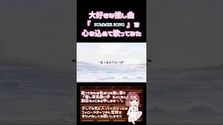 【推し事系 #歌い手 が】#summersong /#yui 【#歌ってみた 】 #cover #夏うた #夏休み #オリジナルmv #shorts #short