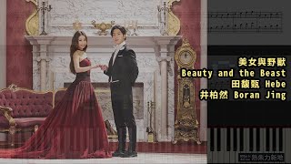 美女與野獸 Beauty and the Beast, 田馥甄 Hebe 井柏然 Boran Jing (鋼琴教學) Synthesia 琴譜 Sheet Music
