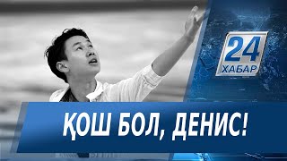 Денис Теннің мәйіті жер қойнына тапсырылды