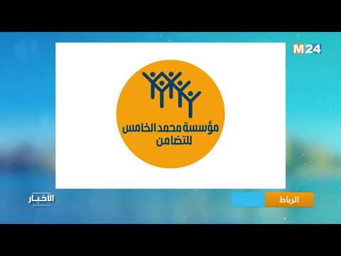 بتعليمات ملكية سامية، مؤسسة محمد الخامس للتضامن تطلق العمل بـ13 مركزا جديدا في عدد من مدن المملكة