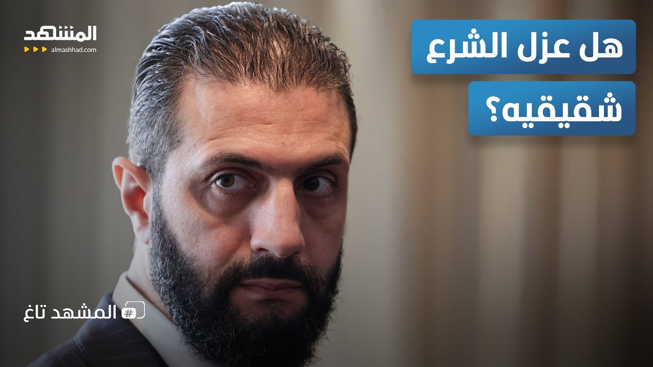جدل في سوريا.. قرار متوقع من الشرع ضد شقيقيه وتعليق مفاجئ من والدهم  - المشهد ت?