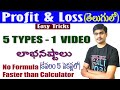 Profit And Loss I Best Shortcut Tricks In Telugu I లాభము నష్టం I Solve In Just 5
