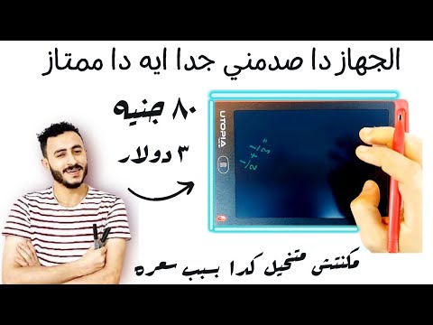 الجهاز دا صدمني بجد مكنتش متخيل الكفاءة دي بالسعر دا السبوره الذكيه