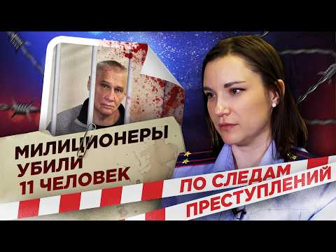 По следам преступлений: милиционеры убили 11 человек