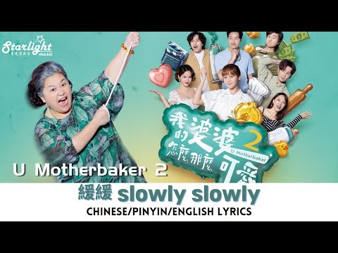 《我的婆婆怎麼那麼可愛2》插曲【緩緩 slowly slowly】