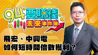 飛宏、中興電如何短時間倍數獲利？